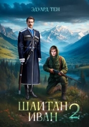 Шайтан Иван 2 (СИ)
