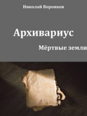 Архивариус (СИ)