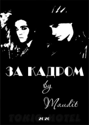 За кадром (СИ)