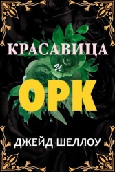 Красавица и Орк (ЛП)