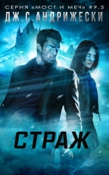Страж (ЛП)