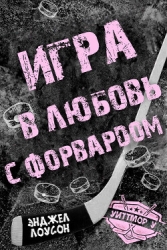 Игра в любовь с форвардом (ЛП)