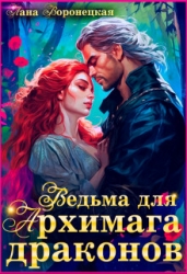 Ведьма для Архимага драконов (СИ)