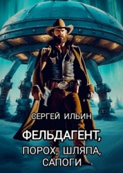 Фельдагент. Порох, шляпа, сапоги (СИ)