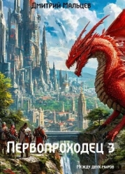 Первопроходец. Том 3 (СИ)