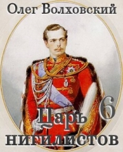 Царь нигилистов 6 (СИ)