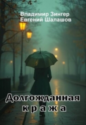 Долгожданная кража (СИ)