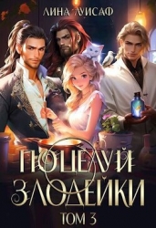 Поцелуй Злодейки. Том 3 (СИ)