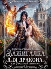 Зажигалка для дракона, или Свадебный переполох (СИ)