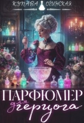 Парфюмер для герцога (СИ)