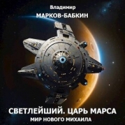Царь Марса (СИ)