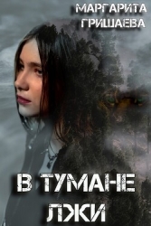 В тумане лжи (СИ)