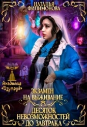 Экзамен на выживание. Десяток невозможностей до завтрака (СИ)