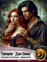 Таверна «Две Совы». Колдовать и охотиться - запрещается (СИ)