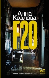 F20 (СИ)