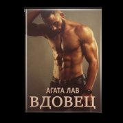Вдовец (СИ)