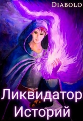 Ликвидатор Историй. Книга I (СИ)
