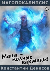 Маны – полные карманы! (СИ)