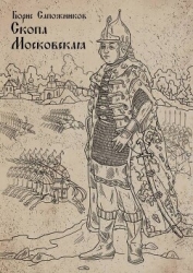Скопа Московская (СИ)