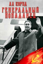 Генеральный попаданец 2 (СИ)