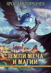 Земли Меча и Магии 3 (СИ)