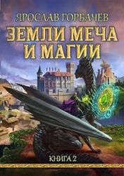 Земли Меча и Магии 2 (СИ)