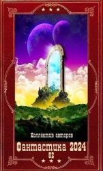 "Фантастика 2024-82" Компиляция. Книги 1-21 (СИ)