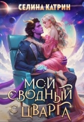 Мой сводный с Цварга (СИ)