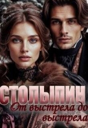 От выстрела до выстрела (СИ)