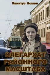Олегархат районного масштаба (СИ)