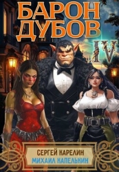 Барон Дубов 4 (СИ)