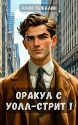 Оракул с Уолл-стрит (СИ)
