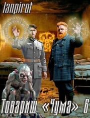 Товарищ "Чума" 6 (СИ)