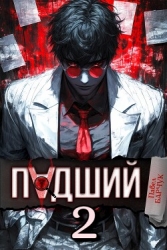 Падший 2 (СИ)