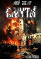 Смута (СИ)