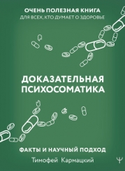 Доказательная психосоматика: факты и научный подход. Очень полезная книга для всех, кто думает о здо