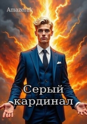 Серый кардинал (СИ)