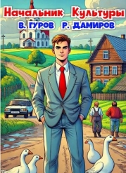 Начальник Культуры (СИ)