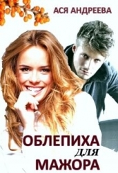 Облепиха для мажора (СИ)