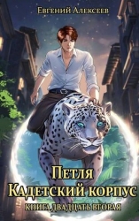 Петля, Кадетский корпус. Книга двадцать вторая (СИ)