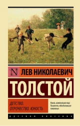 Том 1. Детство, Отрочество, Юность