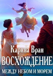 Между небом и морем (СИ)
