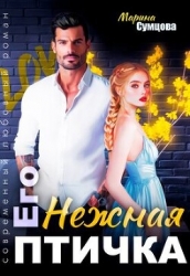 Его нежная птичка (СИ)