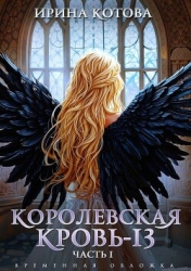 Королевская кровь-13. Часть 1 (СИ)