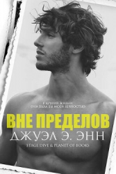 Вне пределов (ЛП)