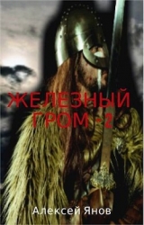 Железный гром 2 (СИ)