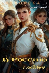 В Россию с любовью (СИ)
