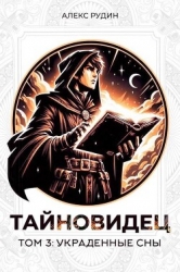 Украденные сны (СИ)