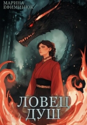 Ловец душ