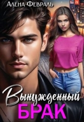 Вынужденный брак (СИ)